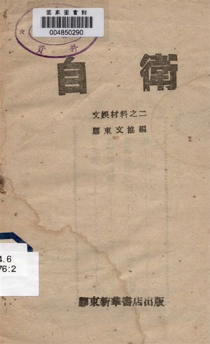 《自衛》 作者:膠東文協編著 1945年  PDF下载-汉笺公版书
