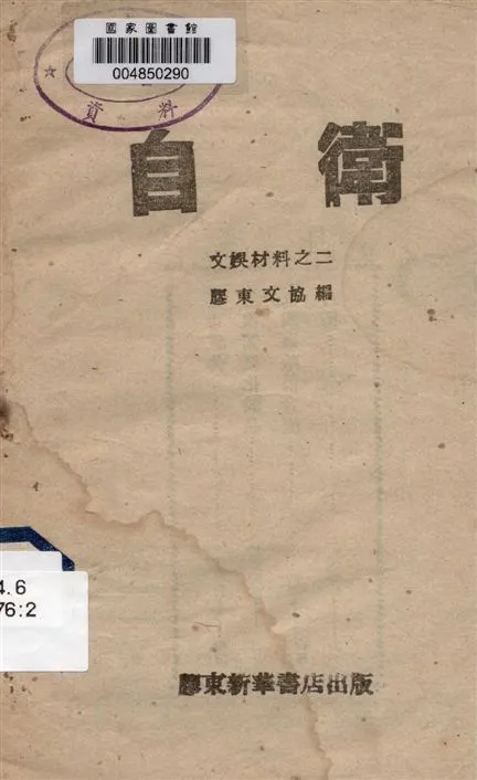《自衛》 作者:膠東文協編著 1945年  PDF下载-汉笺公版书