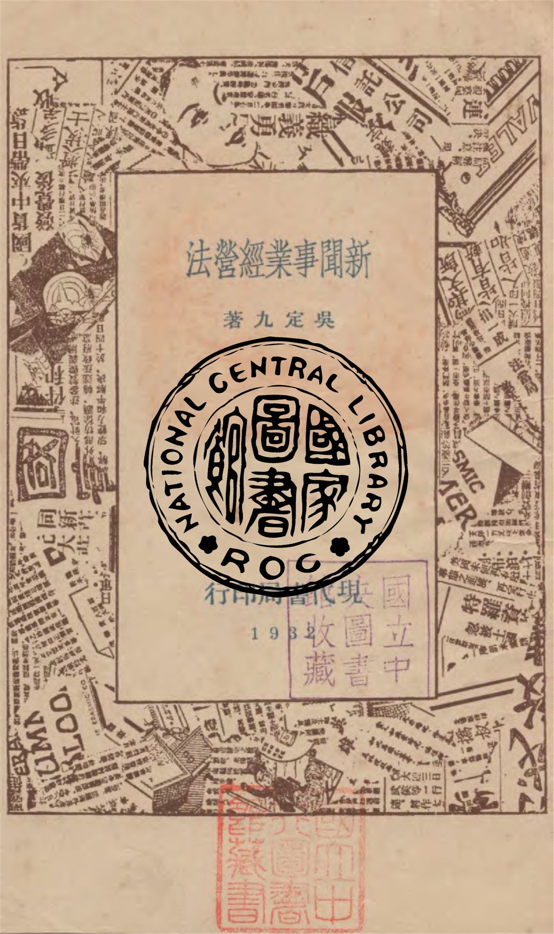 《新聞事業經營法》 作者:吳定九撰 1932年  PDF下载-汉笺公版书