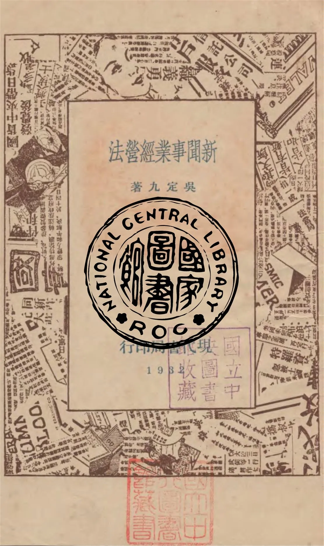 《新聞事業經營法》 作者:吳定九撰 1932年  PDF下载-汉笺公版书