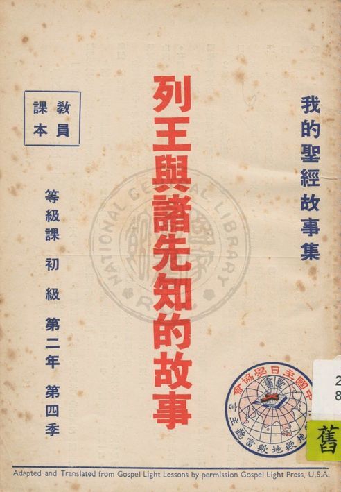 《我的聖經故事集 2:4》 作者:香港中國主日學協會編譯 1947年  PDF下载-汉笺公版书