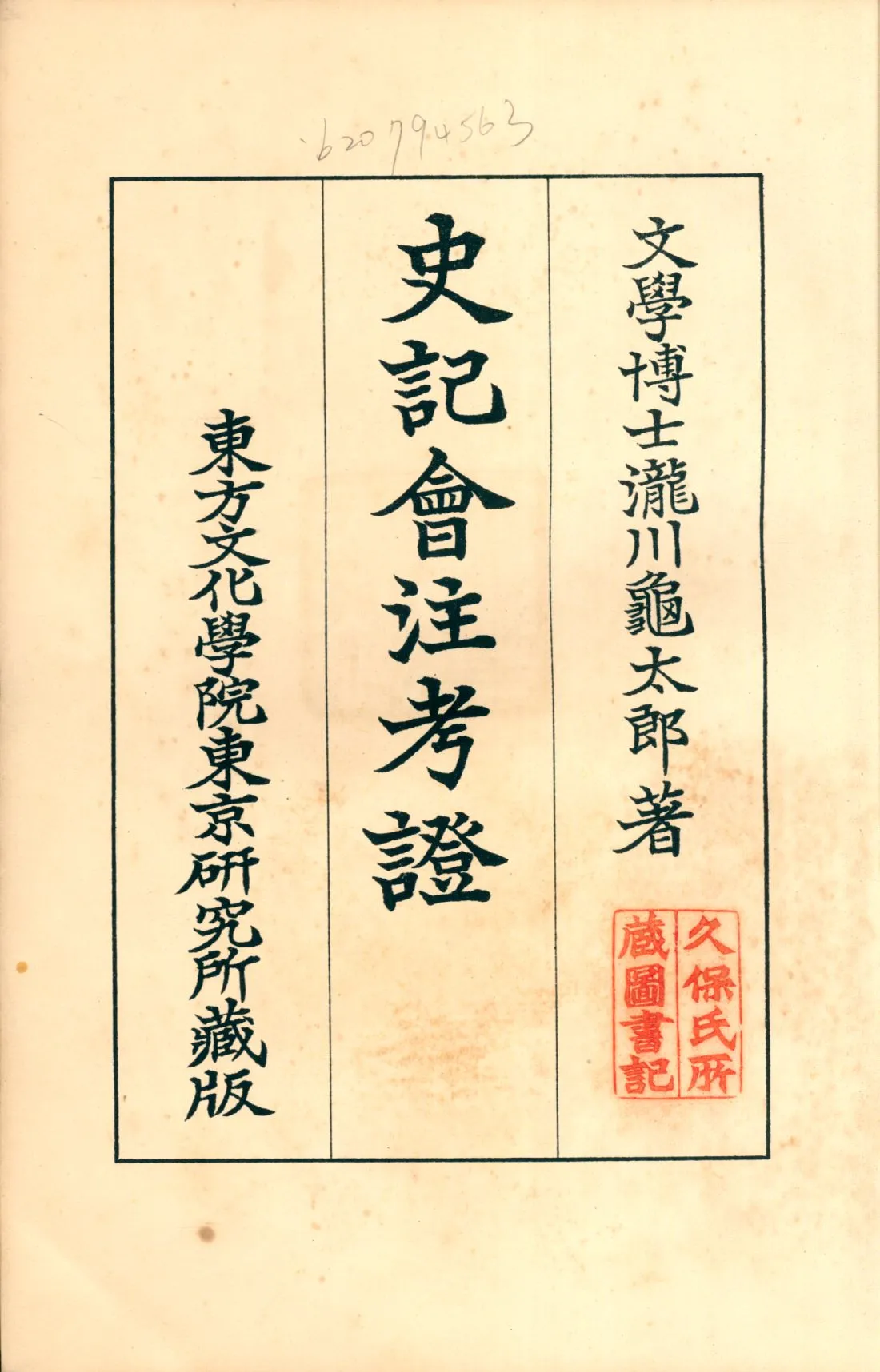 《史記會注考證七 v.7》 作者:瀧川龜太郎著 1932年  PDF下载-汉笺公版书
