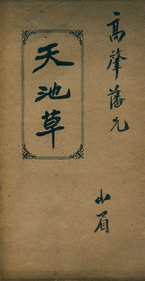 《天池草》 作者:林健人著 1919年  PDF下载-汉笺公版书