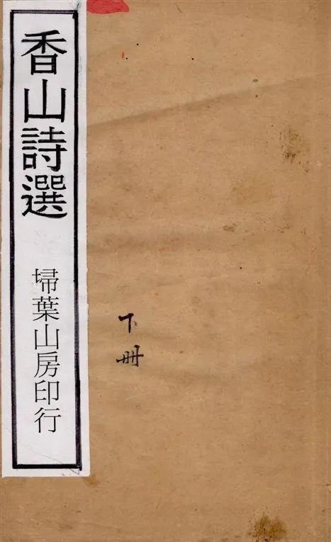 《香山詩選 [六卷 / (唐)白居易撰 ; (清)曹竹虛選] v.2》 作者:(唐)白居易撰 ; (清)曹竹虛選] 1927年  PDF下载-汉笺公版书