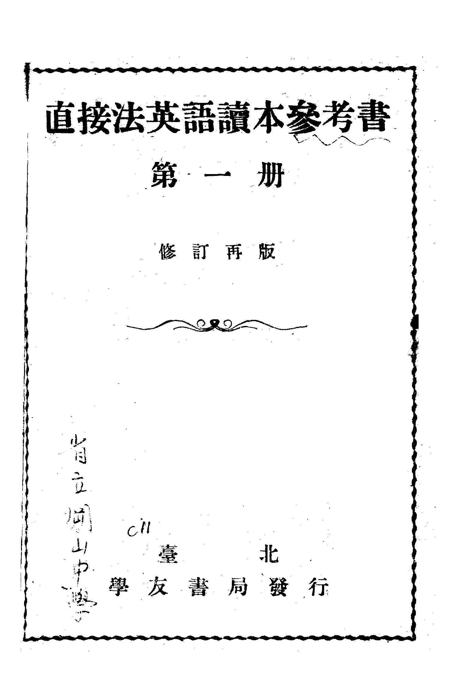《直接法英語讀本參考書 v.1 》 作者:學友書局編輯部編 1948年  PDF下载-汉笺公版书
