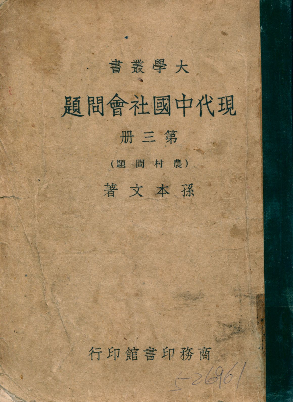 《現代中國社會問題 v.3》 作者:孫本文著 1946年  PDF下载-汉笺公版书