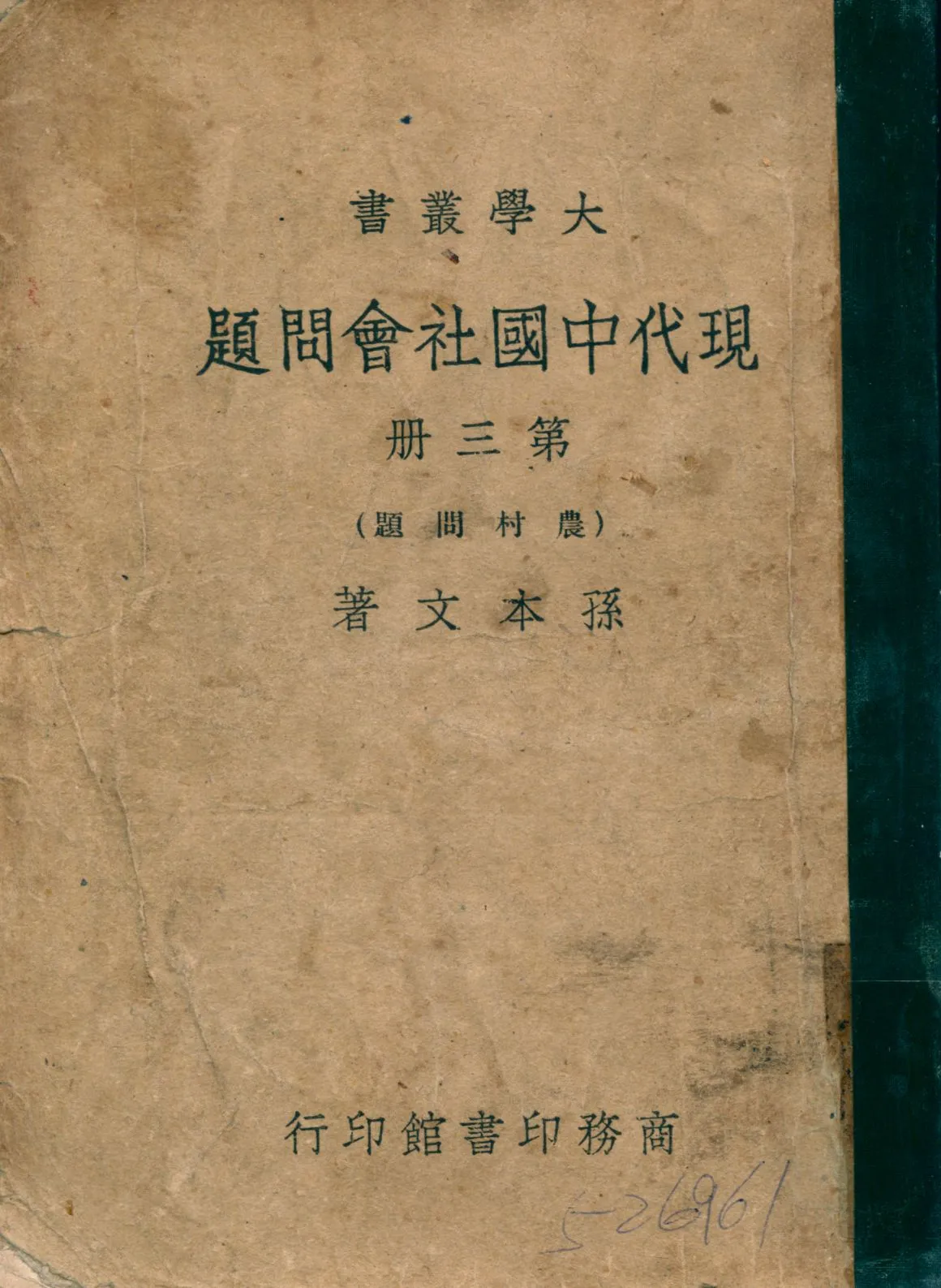 《現代中國社會問題 v.3》 作者:孫本文著 1946年  PDF下载-汉笺公版书