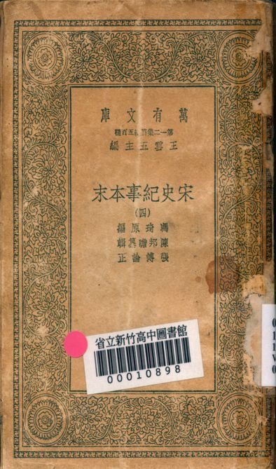 宋史紀事本末 v.7555-4 1939年 作者:馮琦原編; 陳邦瞻簒輯; 張溥論正 PDF下载-汉笺公版书