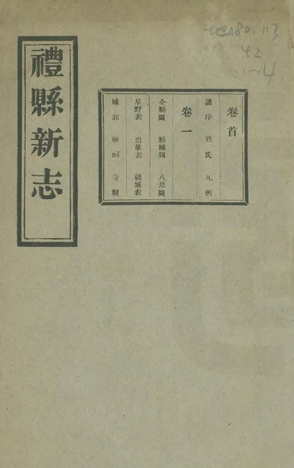 《重纂禮縣新志》编撰：张津 民國22年[1933] PDF下载-汉笺公版书