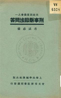 《刑事訴訟法問答》 作者:上海法學編譯社編 19uu年  PDF下载-汉笺公版书