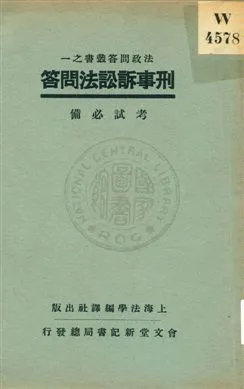 《刑事訴訟法問答》 作者:上海法學編譯社編 19uu年  PDF下载-汉笺公版书
