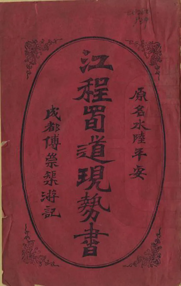 《江程蜀道現勢書》编撰：傅崇矩 清光緒30年[1904] PDF下载-汉笺公版书