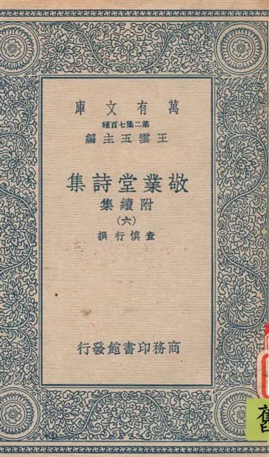 《敬業堂詩集 附續集 v.6》 作者:查慎行撰 19--?年  PDF下载-汉笺公版书