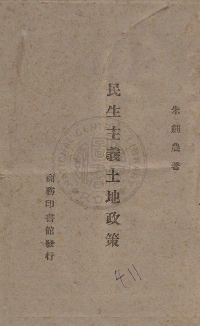 民生主義土地政策 1942年 作者:朱劍農著 PDF下载-汉笺公版书