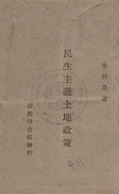 民生主義土地政策 1942年 作者:朱劍農著 PDF下载-汉笺公版书