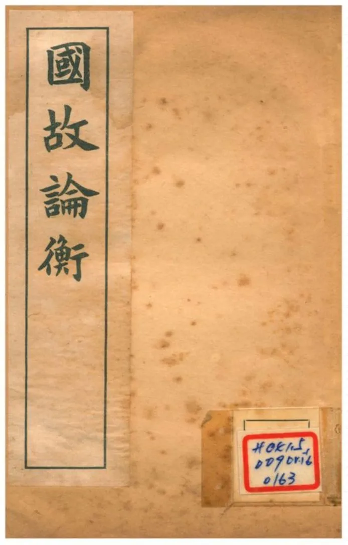 國故論衡 下 不詳年 作者:章炳麟著 PDF下载-汉笺公版书