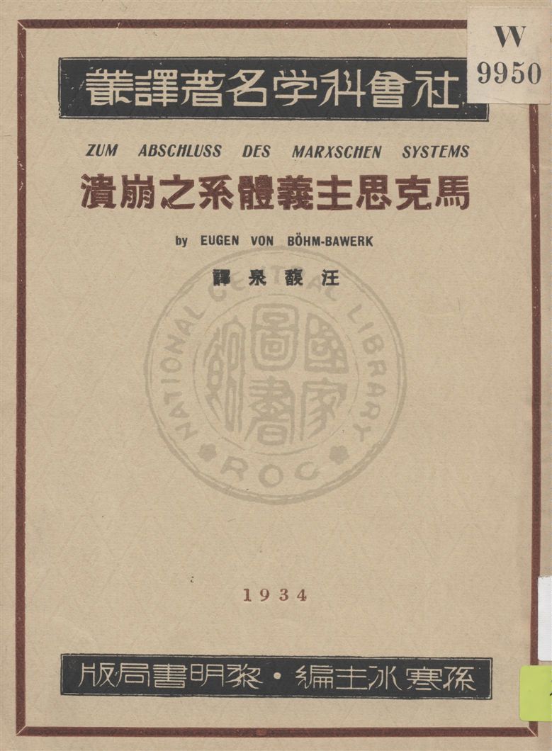 《馬克思主義體系之崩潰》 作者:龐巴衛克(Bohm-Bawerk)著 ; 汪馥泉譯 民23.07[1934.07]年  PDF下载-汉笺公版书