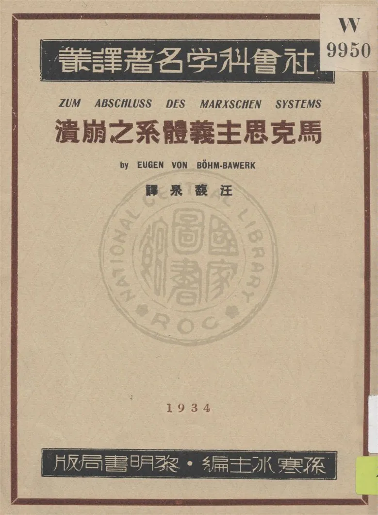 《馬克思主義體系之崩潰》 作者:龐巴衛克(Bohm-Bawerk)著 ; 汪馥泉譯 民23.07[1934.07]年  PDF下载-汉笺公版书