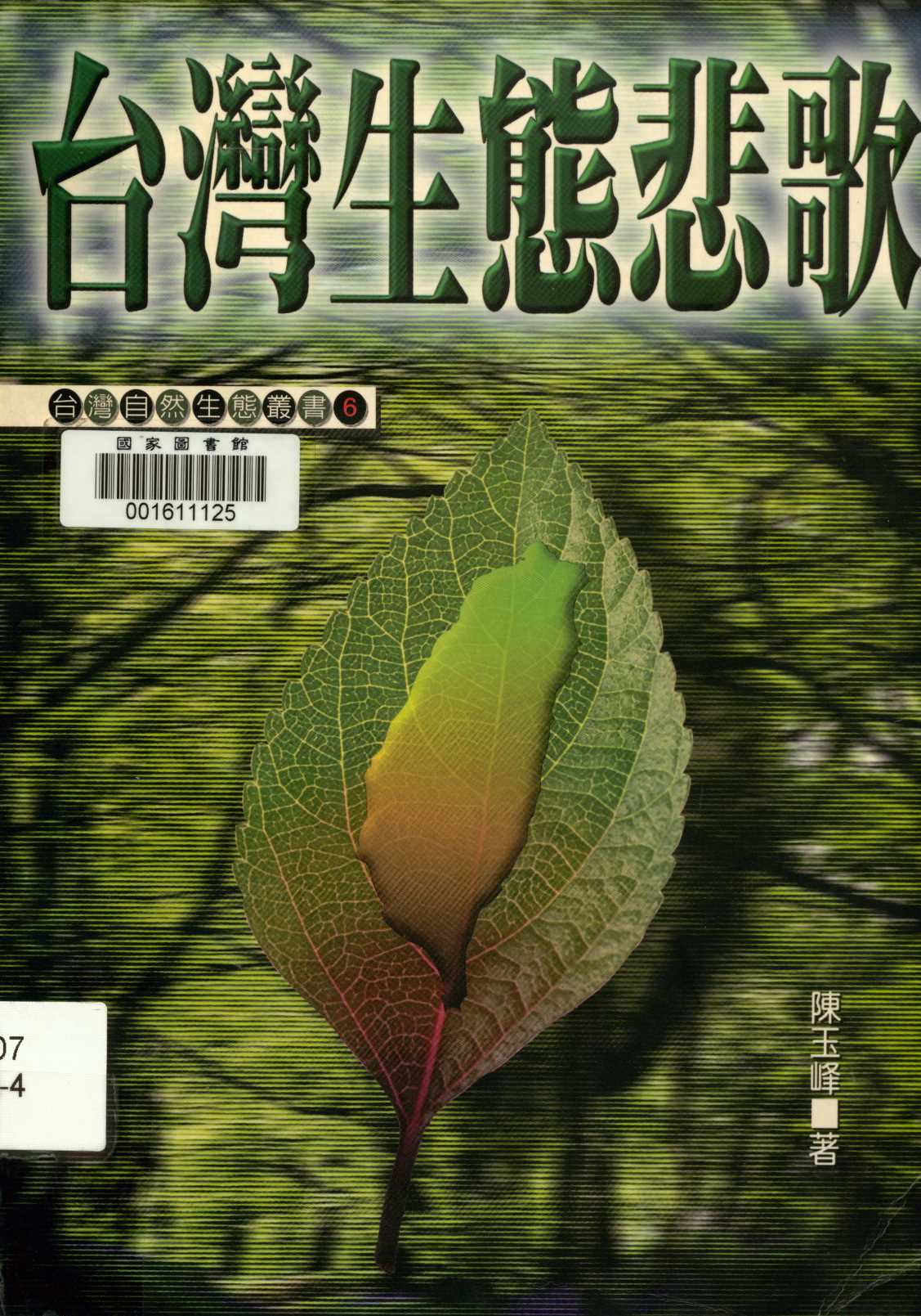 《臺灣生態悲歌  》 作者:陳玉峰著  1997年  PDF下载-汉笺公版书