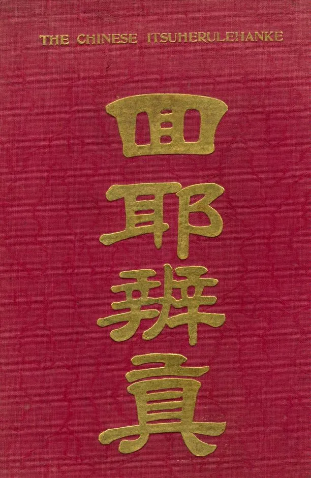 《回耶辨眞》 作者:賴哈麥圖拉(Fr. Raihemaitunla)原註 王文淸譯 1922年  PDF下载-汉笺公版书