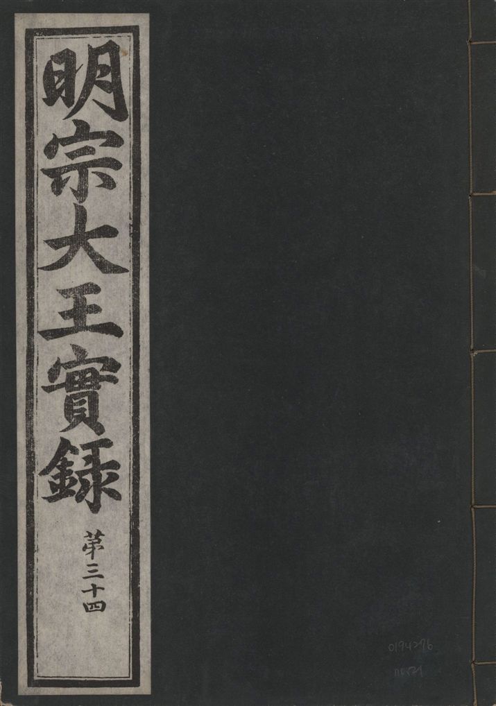 《明宗大王實錄 三十四卷 v.13 no.21》 作者:著者不詳 1931年  PDF下载-汉笺公版书
