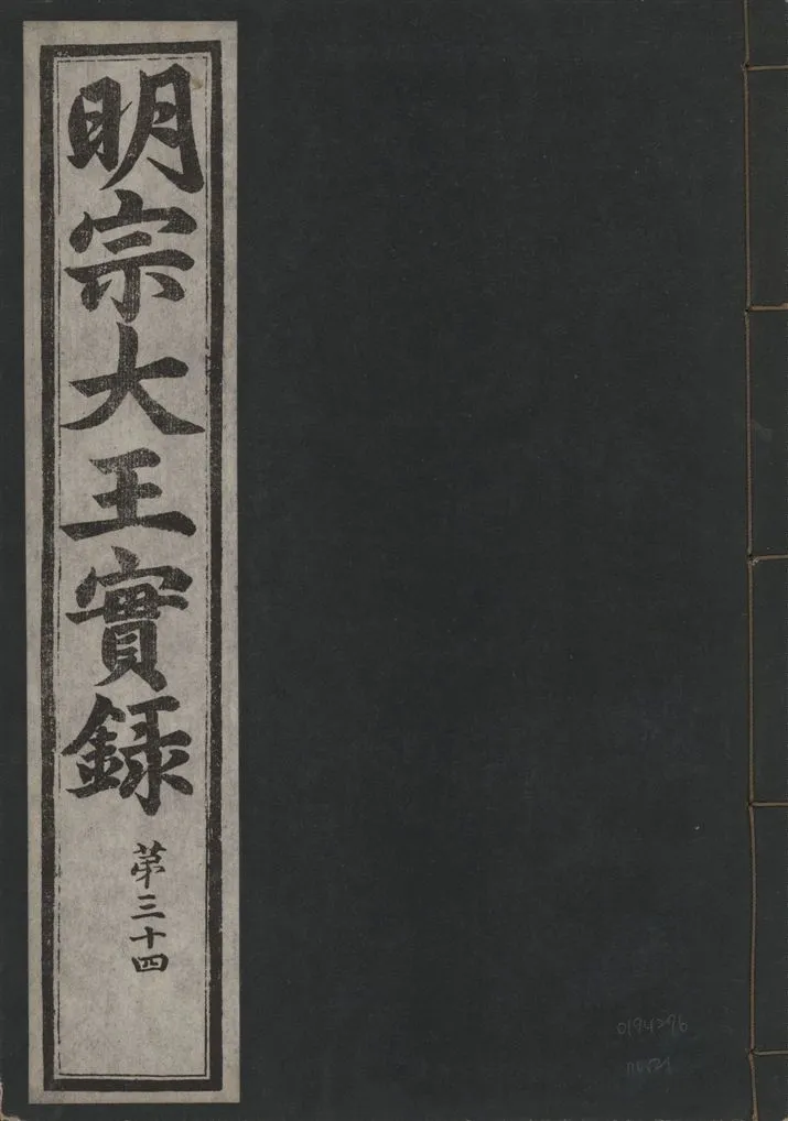 《明宗大王實錄 三十四卷 v.13 no.21》 作者:著者不詳 1931年  PDF下载-汉笺公版书