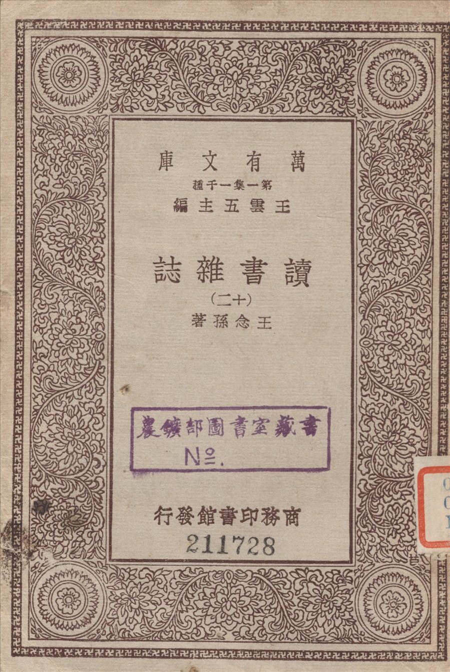 《讀書雜誌 十三 v.12》 作者:王念孫撰 1933年  PDF下载-汉笺公版书