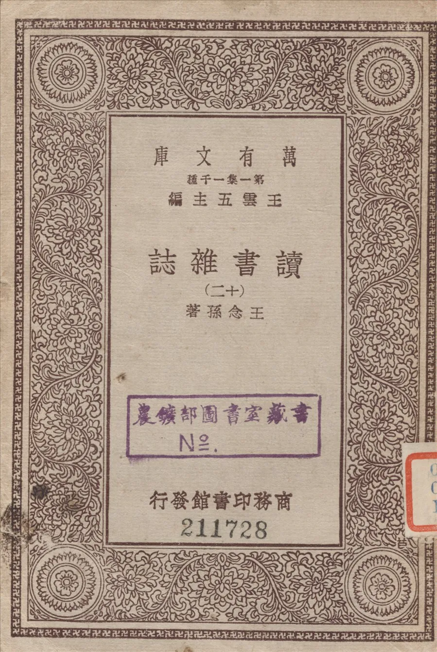 《讀書雜誌 十三 v.12》 作者:王念孫撰 1933年  PDF下载-汉笺公版书