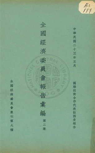 《全國經濟委員會報告彙編 v.2》 作者: 1934年  PDF下载-汉笺公版书