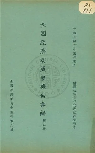 《全國經濟委員會報告彙編 v.2》 作者: 1934年  PDF下载-汉笺公版书