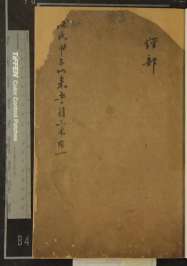 《煙嶼樓書目不分卷》作者：(清)清徐時棟撰  稿本  PDF下载-汉笺公版书