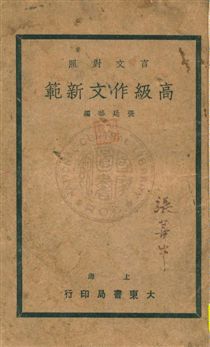 《高級作文新範》 作者:張廷華編輯 民26.07-[1937.07-]年  PDF下载-汉笺公版书