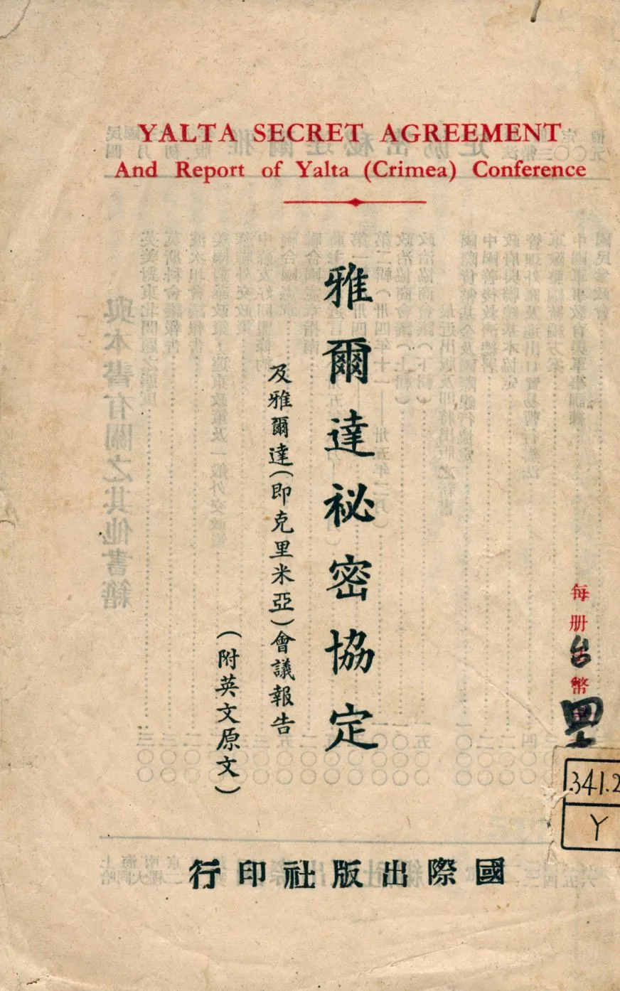 《雅爾達祕密協定》 作者:國際出版社編 1946年  PDF下载-汉笺公版书