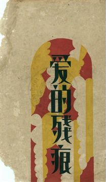 《愛的殘痕》 作者:雷導哀著 1932年  PDF下载-汉笺公版书