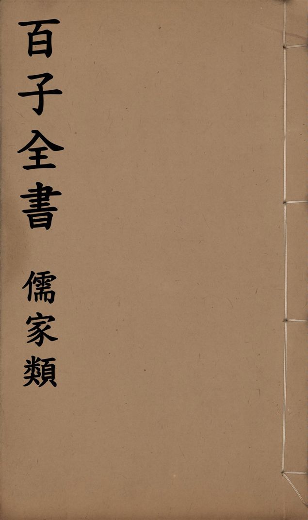 《百子全書. 儒家類 v.63》 作者:(明)無名氏撰 1912年  PDF下载-汉笺公版书