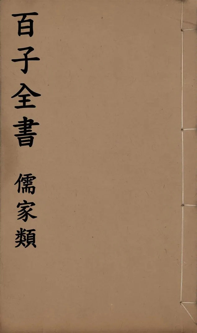 《百子全書. 儒家類 v.63》 作者:(明)無名氏撰 1912年  PDF下载-汉笺公版书