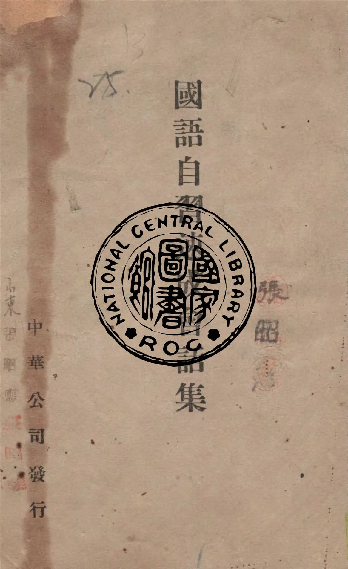 《國語自習速成會話集》 作者:作者不詳 1949年  PDF下载-汉笺公版书