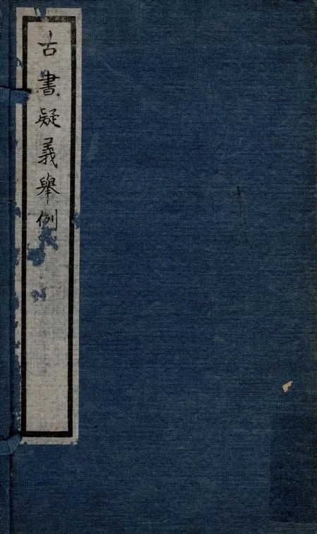 《古書疑義舉例 七卷 v.1》 作者:(淸)俞樾撰 1925年  PDF下载-汉笺公版书