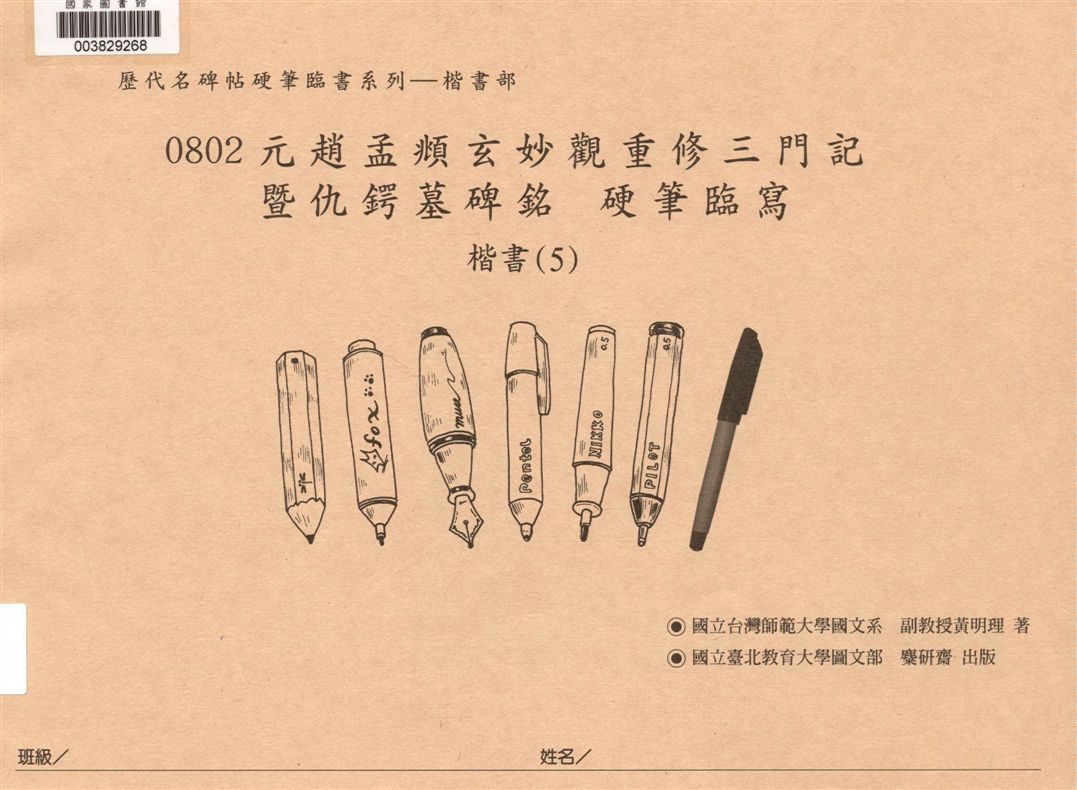 《元趙孟頫玄妙觀重修三門記暨仇鍔墓碑銘硬筆臨寫》 作者:黃明理作 2008年  PDF下载-汉笺公版书