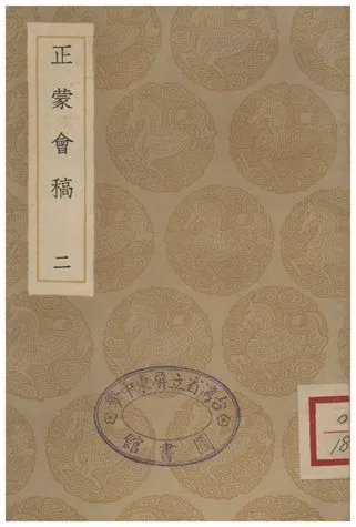 《正蒙會稿(二)》 作者:劉璣 1936年  PDF下载-汉笺公版书