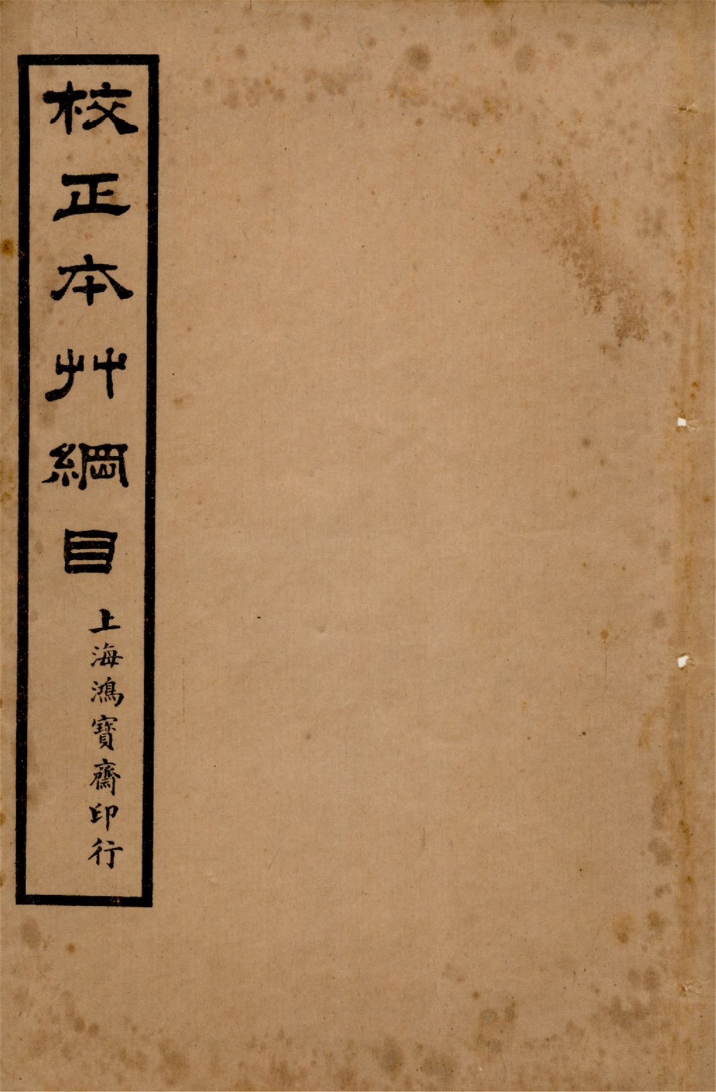 《本草綱目 五十二卷, 圖一卷, 拾遺 十卷, 萬方鍼線 八卷 v.9》 作者:李時珍輯 吳毓昌較訂 1916年  PDF下载-汉笺公版书
