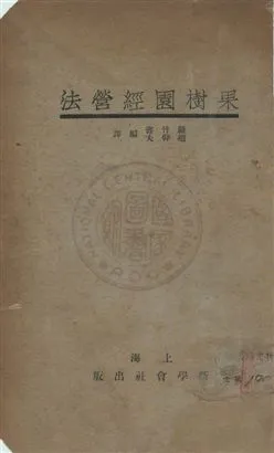 《果樹園經營法》 作者:嚴竹書, 趙仰夫編譯 民24年  PDF下载-汉笺公版书