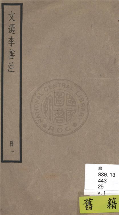 《文選李善注 六十卷, 附考異十卷 v.1》 作者:(梁)蕭統輯 ; (唐)李善注 ; 考異(清)胡克家撰 1936年  PDF下载-汉笺公版书