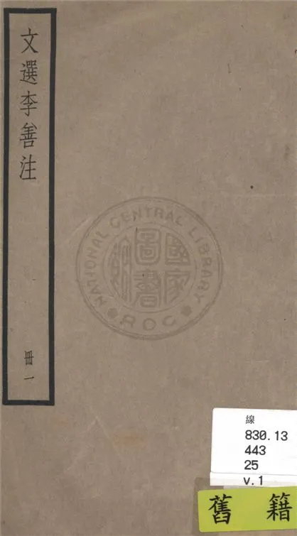 《文選李善注 六十卷, 附考異十卷 v.1》 作者:(梁)蕭統輯 ; (唐)李善注 ; 考異(清)胡克家撰 1936年  PDF下载-汉笺公版书