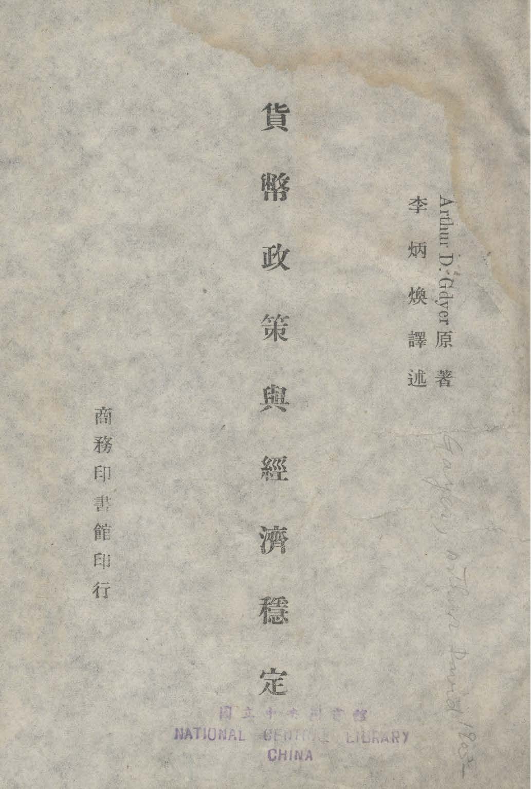 《貨幣政策與經濟穩定》 作者:給一爾Arthur David Gayer撰 ; 李炳煥譯 1947年  PDF下载-汉笺公版书