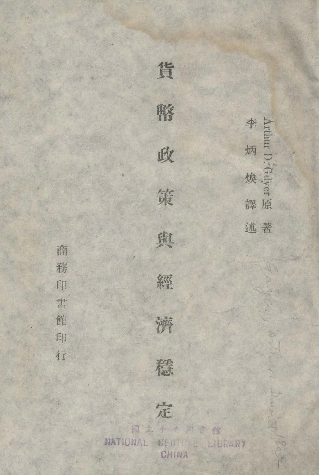 《貨幣政策與經濟穩定》 作者:給一爾Arthur David Gayer撰 ; 李炳煥譯 1947年  PDF下载-汉笺公版书