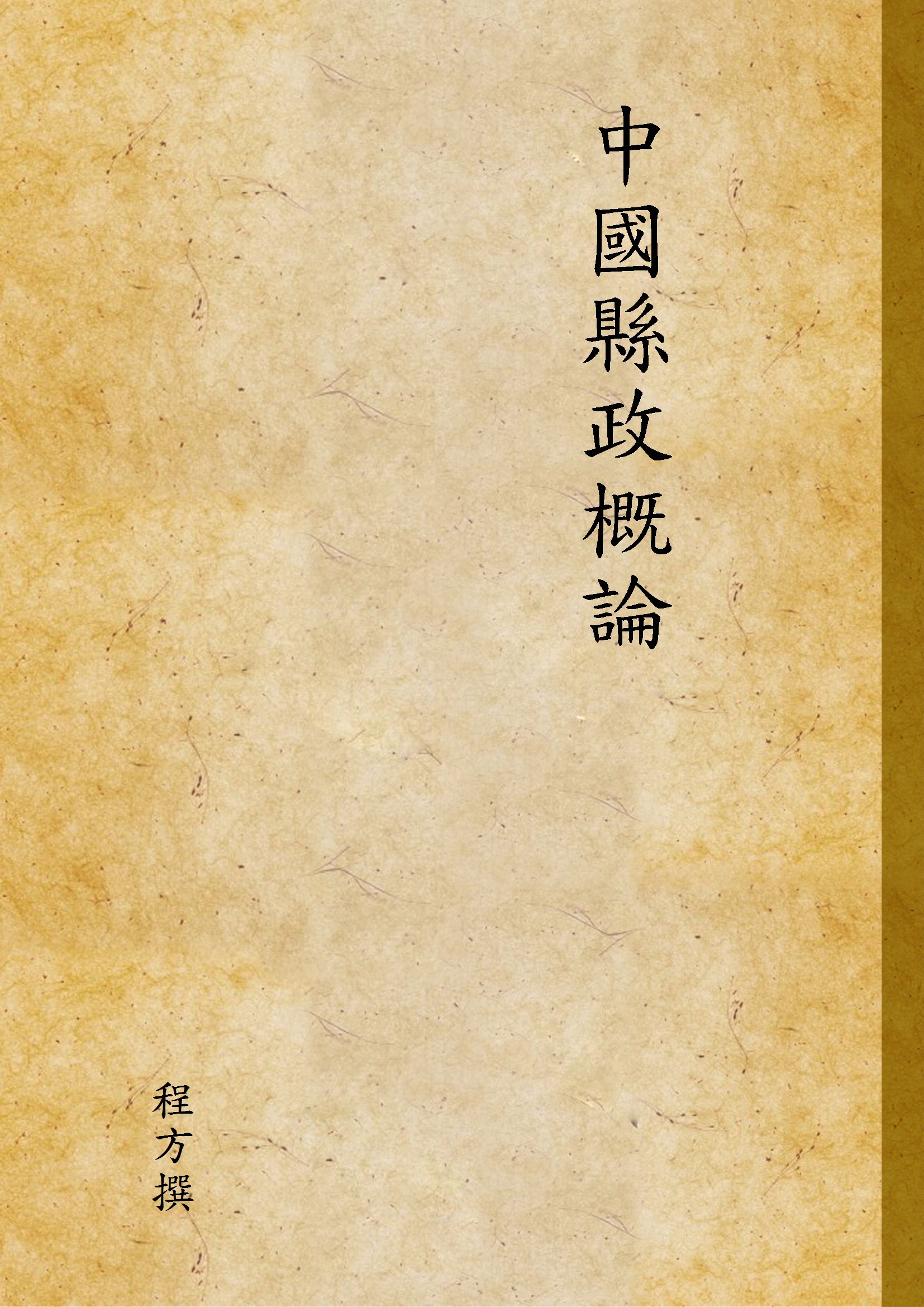 《中國縣政概論》 作者:程方撰 1940年  PDF下载-汉笺公版书