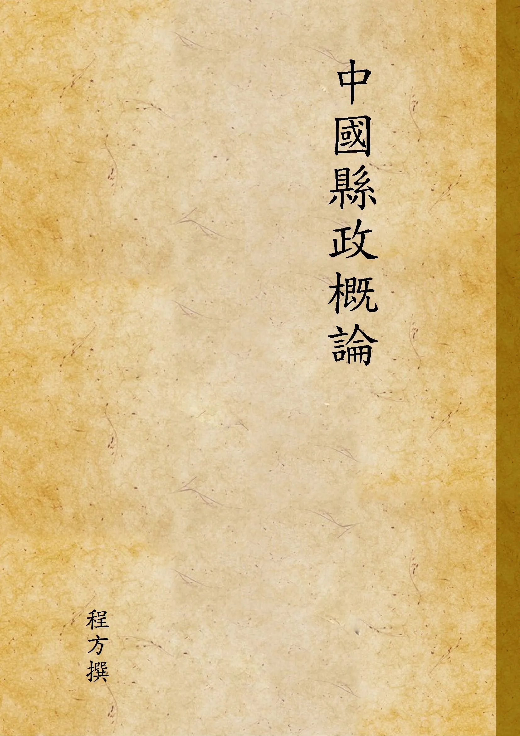 《中國縣政概論》 作者:程方撰 1940年  PDF下载-汉笺公版书