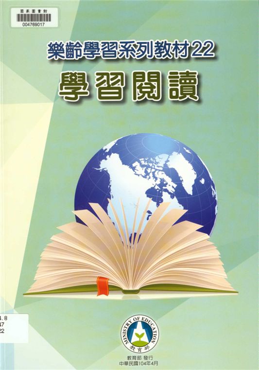 《樂齡學習系列教材》 作者:胡夢鯨主編 2015年  PDF下载-汉笺公版书