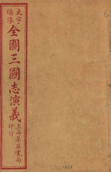 《古本繪圖三國志演義 卷首一卷,十六卷,一百二十回 v.10》 作者:[(明)羅貫中撰] ; 金聖歎批 ; 毛宗崗評 1920?年  PDF下载-汉笺公版书